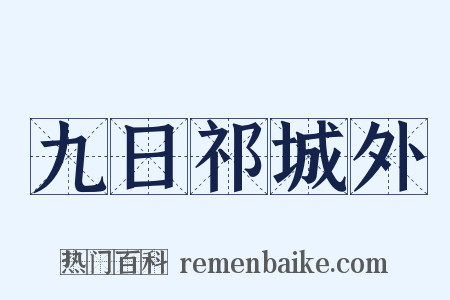 九日祁城外是什么意思的图片